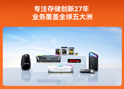 雙十一Lexar雷克沙戰(zhàn)績(jī)驚人 技術(shù)服務(wù)雙輪驅(qū)動(dòng)，多款存儲(chǔ)產(chǎn)品榮登冠軍寶座