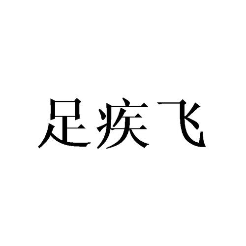 商標轉讓·第25類“PEPPER”商標（注冊號31032634）投資價值分析